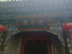 -湘子庙