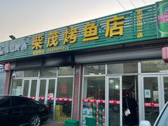 -柴茂烤鱼店(黑铁山二店)