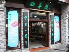 门面-四季美汤包(户部巷店)