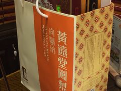 -黄远堂凤梨酥·伴手礼(中山路六店)