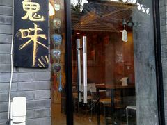 门面-鬼味烤翅(南锣鼓巷店)