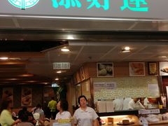门面-添好运点心专门店(中环IFC店)