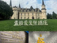 -北京张裕爱斐堡酒庄