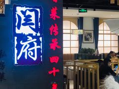 门面-闫府私房菜·百年鲁菜(欧亚店)