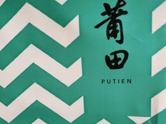 -莆田餐厅PUTIEN(深圳湾万象城家宴店)