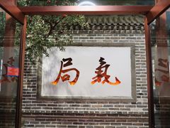 -局气烤鸭·北京菜(前门店)