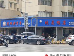 -晓马鸭店(新芜路店)