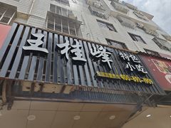 -王桂峰特色小吃(浔阳路店)
