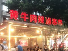 门面-拈签一笑黄牛肉辣卤串串