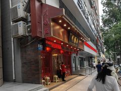 -川味王(中山路店)