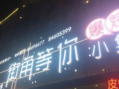 -街角等你.大连海鲜烧烤(西安路店)