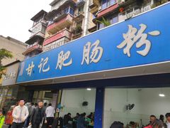 门面-甘记肥肠粉(马鞍北路店)