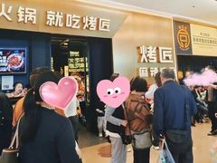 -烤匠麻辣烤鱼(青羊万达店)