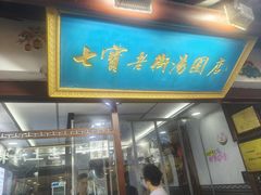 -七宝老街汤团店(七宝一店)