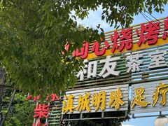 -同心烧烤(总店)