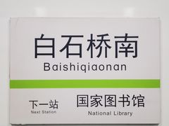 -白石桥南(地铁站)