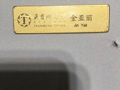 -风味小馆(天目湖宾馆店)