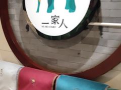 -一家人(凯旋路店)