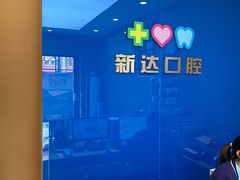 -新达口腔(华东理工大学店)