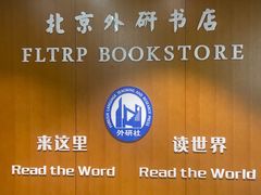 -北京外研书店