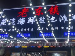 -老东镇啤酒屋海鲜加工·蒸汽海鲜·海鲜烧烤(台东店)