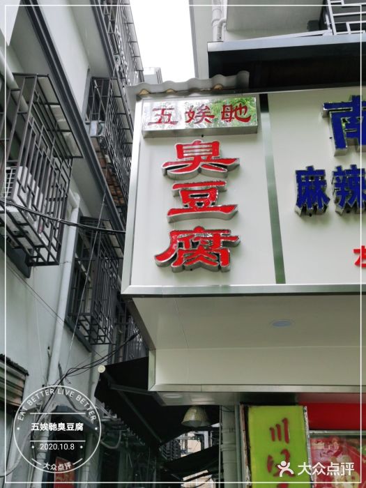 五娭毑臭豆腐(黄兴南路店)门面图片
