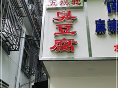 门面-五娭毑臭豆腐(黄兴南路店)