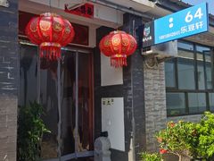 -柳沟豆腐宴64号院