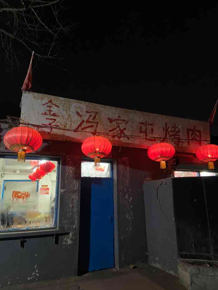 金子冯家屯烤牛肉-"烤牛肉店据说是二十年老店,照片上拍摄的是.