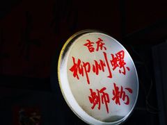 -吉庆桂林米粉·柳州螺蛳粉(港汇广场店)