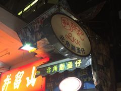 门面-利强记北角鸡蛋仔(弥敦道店 )
