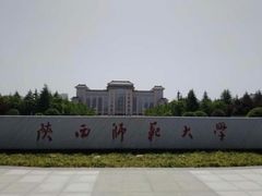 -陕西师范大学(雁塔校区)