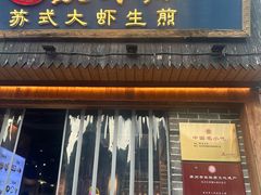 -鑫震源·苏式大虾生煎(山塘街店)