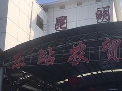 -昆明东站农贸市场