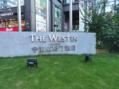 -宁波威斯汀酒店