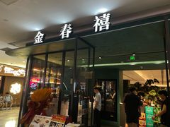 -金春禧(世茂国际广场店)