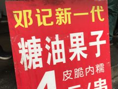 -邓记新一代糖油果子(四川煤管局供销公司职工宿舍店)