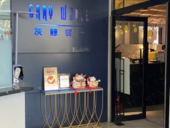 门面-Gray Whale 灰鲸餐厅(北美N1店)