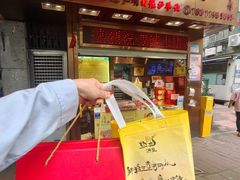 -诚志饼家·小凤饼非遗传承(中山六路店)