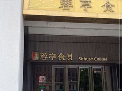 门面-湖鱼湖·蓉亭食贝(亚运村店)
