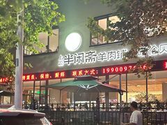 -半闲斋羊肉铺(齐礼阎店)