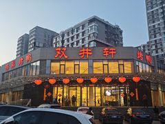 -双井轩(双井店)
