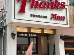 -Thanks美式餐厅(汉堡咖啡店)