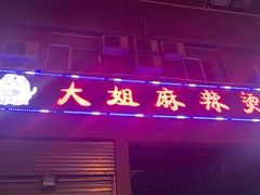 门面-大姐麻辣烫(莲宝中路店)