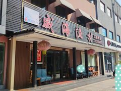 -郭姐·威海渔村(黄兴路店)