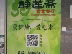 -静莲斋素食(慈云寺店)