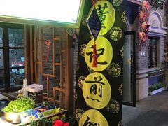 门面-棉小雪·雪棉豆沙(老安东街店)