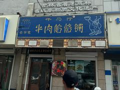 -牛马行牛肉饸饹铺(青岛街店)