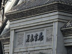 -关东古巷