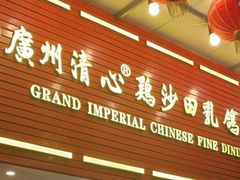 -渔意楼·驰名沙田乳鸽(五羊店)
